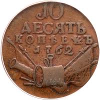 Russia. 10 Kopecks, 1762 PCGS VF20 - 2