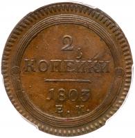 Russia. 2 Kopecks, 1803/2-<Ru-Ye><Ru-M> - 2