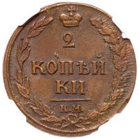 Russia. 2 Kopecks, 1810- NGC MS62 BR - 2