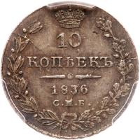 Russia. 10 Kopecks, 1836-<Ru-S><Ru-P><Ru-B> <Ru-N><Ru-G> - 2