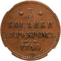 Russia. 3 Kopecks,1840-<Ru-S><Ru-P><Ru-M> - 2