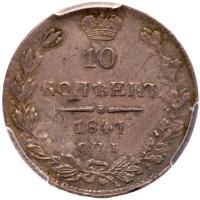 Russia. 10 Kopecks, 1841-<Ru-S><Ru-P><Ru-B> <Ru-N><Ru-G> - 2