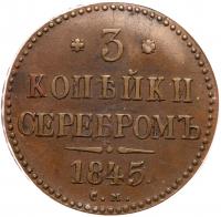 Russia. 3 Kopecks, 1845-<Ru-S><Ru-M> - 2