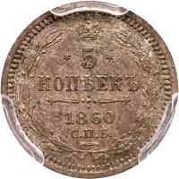 Russia. 5 Kopecks, 1860-<Ru-S><Ru-P><Ru-B> <Ru-F><Ru-B> - 2