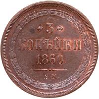 Russia. 3 Kopecks, 1860- PCGS MS63 BR - 2