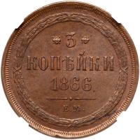 Russia. 3 Kopecks, 1866-<Ru-Ye><Ru-M> - 2