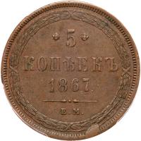 Russia. 5 Kopecks, 1867-<Ru-Ye><Ru-M> - 2