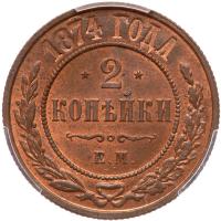 Russia. 2 Kopecks, 1874- PCGS MS64 RB - 2