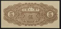 China-Peoples Republic. 5 Yuan, 1949 - 2