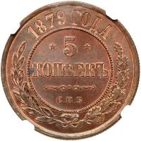 Russia. 5 Kopecks, 1879-<Ru-S><Ru-P><Ru-B> - 2