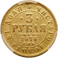 Russia. 3 Roubles, 1874-<Ru-S><Ru-P><Ru-B> <Ru-N>I - 2