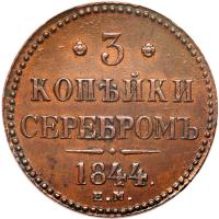 Russia. 3 Kopecks, 1844-EM PCGS AU53