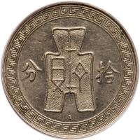 China-Republic. 10 Cents, Year 25 (1936) ANACS AU58 - 2