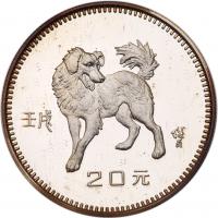 China (People's Republic). 20 Yuan, 1982 Choice Brilliant Proof - 2