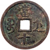 China: Qing Dynasty. Copper 10 Cash, ND (1853) - 2