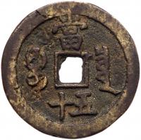 China: Qing Dynasty. Copper 50 Cash, ND - 2