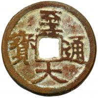 China: Yuan Dynasty. AE23 VF