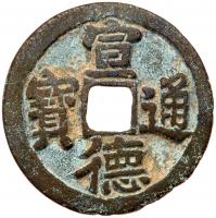 China: Ming Dynasty. AE23 Cash VF