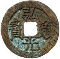 China: Ming Dynasty. Ae25 Cash VF