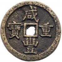 China: Qing Dynasty. Copper 10 Cash, ND