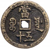 China: Qing Dynasty. Copper 10 Cash, ND - 2