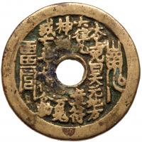China: Qing Dynasty. Bronze Charm - 2