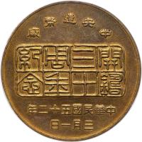 China. Taiwan Mint Anniversary Brass Medal, Year 52 (1963)