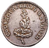 Jetton. 1790. Silver. 4.1 gm. To Commemorate Peace with Sweden.