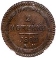 2 Kopecks 1803/2 EM. - 2