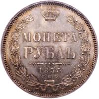 Rouble 1855 CПБ-HI. - 2