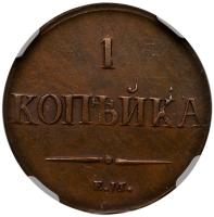 1 Kopeck 1837 ЕМ- НА. - 2