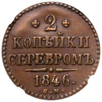 2 Kopecks 1846 CM. - 2