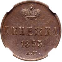 Denezhka 1853 EM. - 2