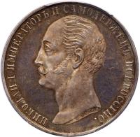 Nicholas I Commemorative Rouble 1859.