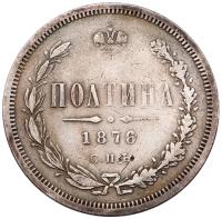 Poltina 1876 CΠБ. No moneyer’s initials. - 2