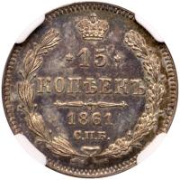 15 Kopecks 1861 CПБ no initials. Struck in France. - 2