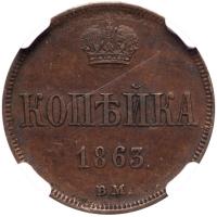 Kopeck 1863 BM. Warsaw. - 2