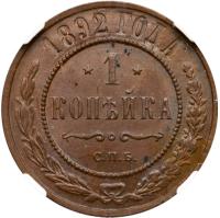 1 Kopeck 1892 CПБ. - 2