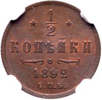 ½ Kopeck 1892 CПБ. - 2