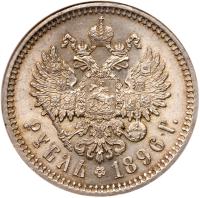 Rouble 1896 АГ. - 2