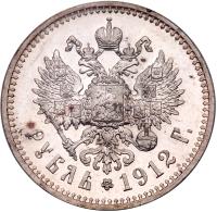 Rouble 1912 ЭБ. - 2