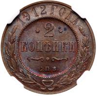 2 Kopecks 1912 CПБ. - 2