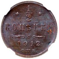 ½ Kopeck 1912 CПБ. - 2
