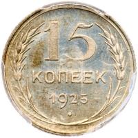 15 Kopecks 1925. - 2