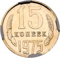 15 Kopecks 1965. - 2