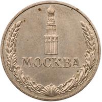 50th Anniversary of the Moscow State Mint. 1942-1992. - 2