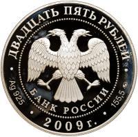 25 Roubles 2009. St. Petersburg mint.