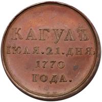 Award Medal for the Victory at Kagul, 1770. - 2