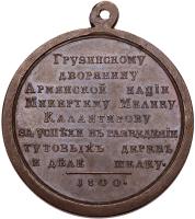 Personal Award Medal, 1800. - 2