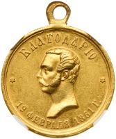 Award Medal for “Efforts in the Emancipation of Serfs,” 1861.